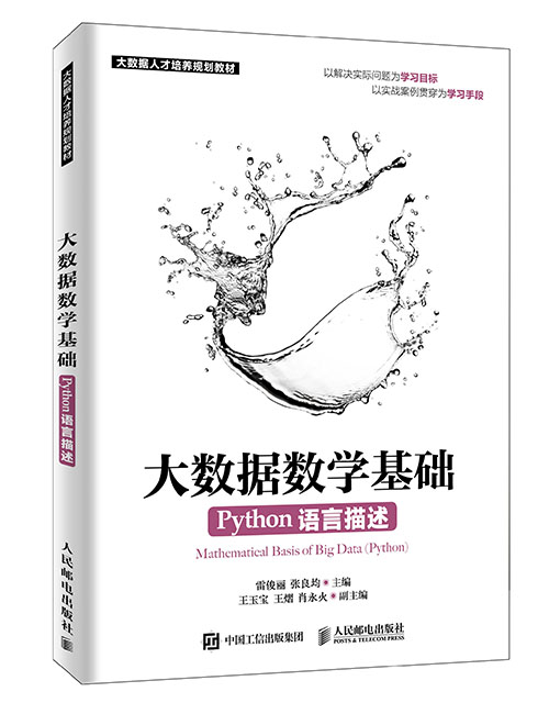 《大数据数学基础(Python语言描述)》1.jpg 《大数据数学基础(Python语言描述)》1.jpg