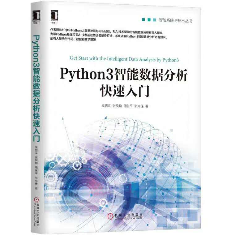 《Python3智能数据分析快速入门 》封面.jpg