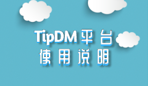 TipDM大数据挖掘建模平台使用说明