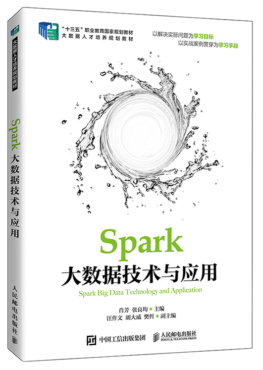 Spark大数据技术与应用（十三五）-s.jpg