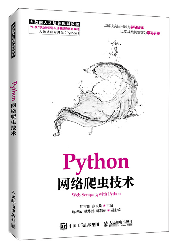 Python网络爬虫技术（1+X）-s.jpg
