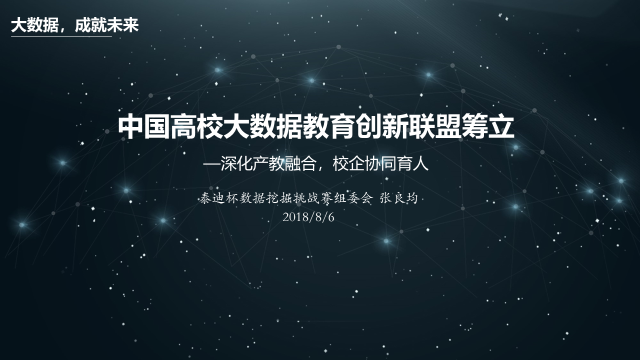中国高校大数据教育创新联盟筹立会在贵阳-贵州大学顺利召开