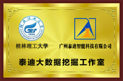 桂林理工大学大数据挖掘工作室