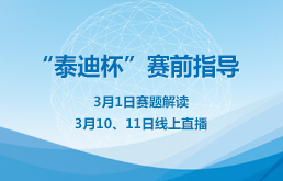 关于“泰迪杯”赛前指导通知