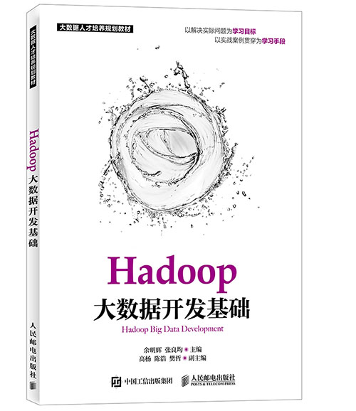 Hadoop大数据开发基础.jpg
