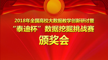 2018全国高校大数据教学创新研讨暨“泰迪杯”数据挖掘挑战赛颁奖会