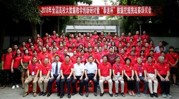 2018年全国高校大数据教学创新研讨暨“泰迪杯”数据挖掘挑战赛颁奖会圆满结束
