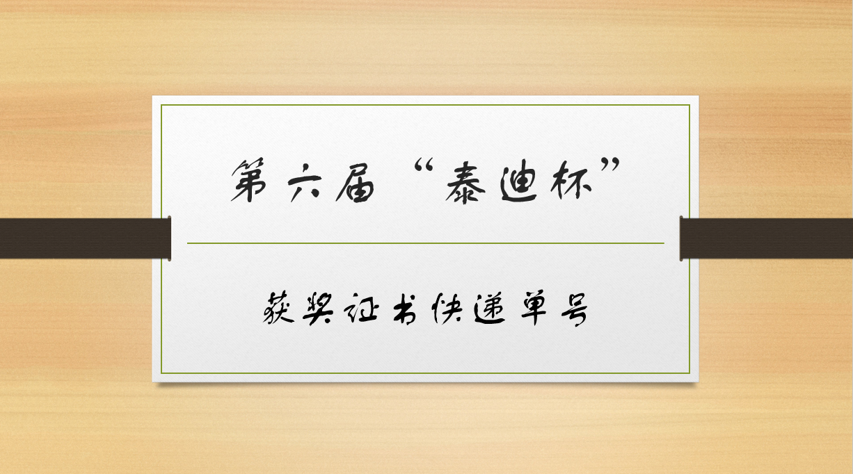 关于第六届“泰迪杯”获奖证书邮寄