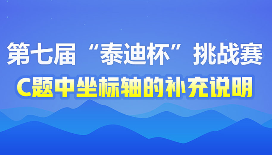 关于第七届“泰迪杯”数据挖掘挑战赛C题坐标轴的补充说明
