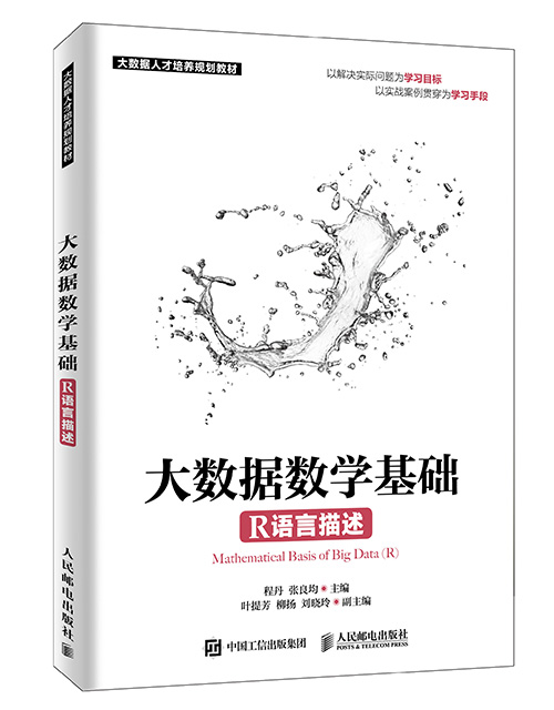 大数据数学基础（R语言描述）1.jpg