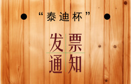 关于发票情况通知