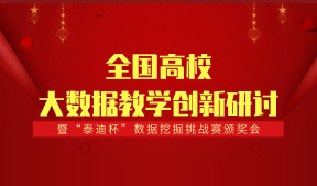 全国高校大数据教学创新研讨暨“泰迪杯”数据挖掘挑战赛颁奖会通知（第一轮）
