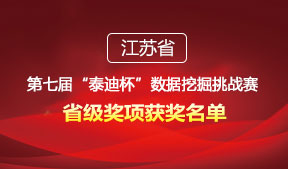 第七届“泰迪杯”数据挖掘挑战赛江苏省省级奖项获奖名单