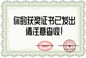 关于获奖证书邮寄