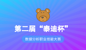 第二届“泰迪杯”数据分析职业技能大赛通知