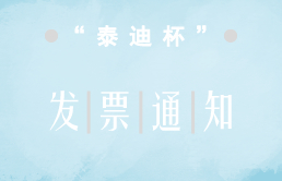 关于发票情况通知