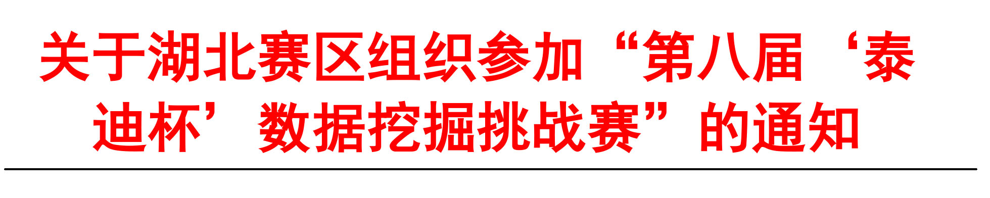 第八届“泰迪杯”数据挖掘挑战赛湖北赛区通知-1.jpg