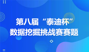 第八届“泰迪杯”数据挖掘挑战赛赛题