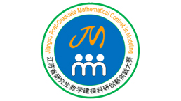 2020年（第二届）江苏省研究生数学建模科研创新实践大赛