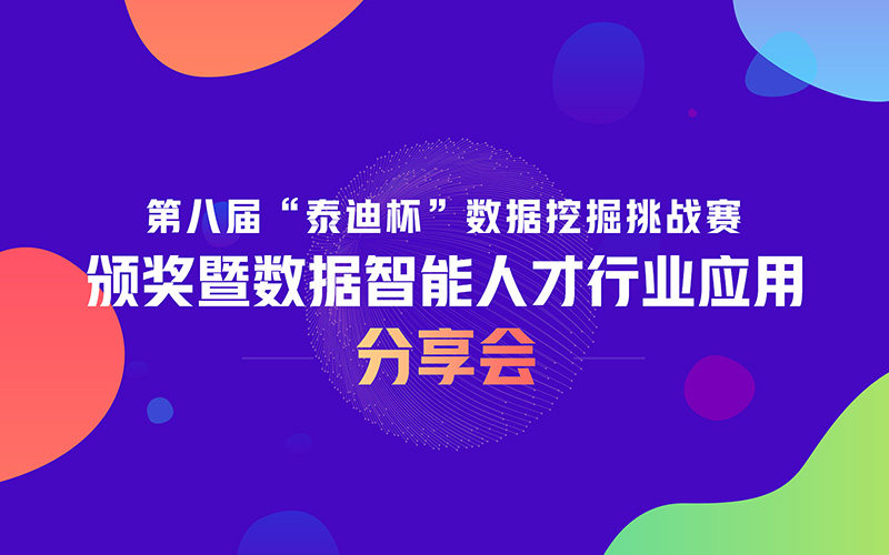 第八届“泰迪杯”数据挖掘挑战赛颁奖暨数据智能人才行业应用分享会完满结束