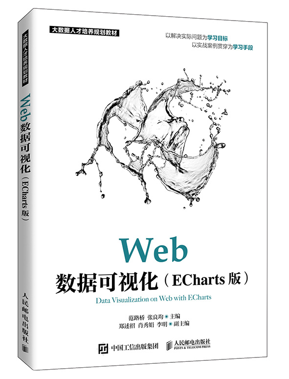 Web数据可视化（ECharts版）-s.jpg