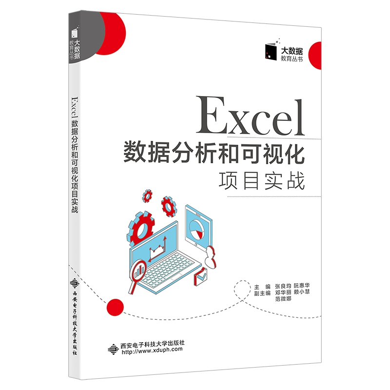 Excel数据分析和可视化项目实战.jpg