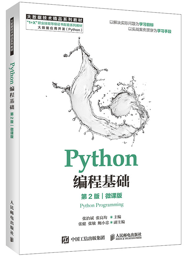 《Python编程基础（第2版）（微课版）》封面-s.jpg