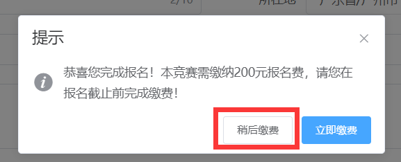 稍后缴费.png